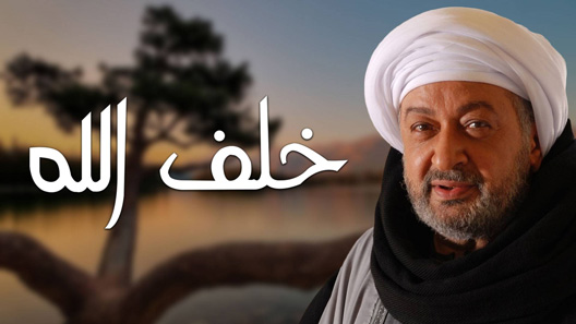 مسلسل خلف الله الحلقة 30 – الاخيرة