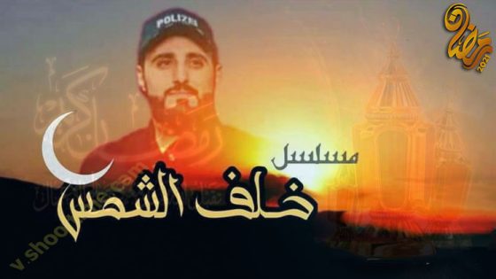 مسلسل خلف الشمس الحلقة 8