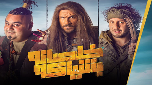 مسلسل خلصانة بشياكة الحلقة 30 – الاخيرة