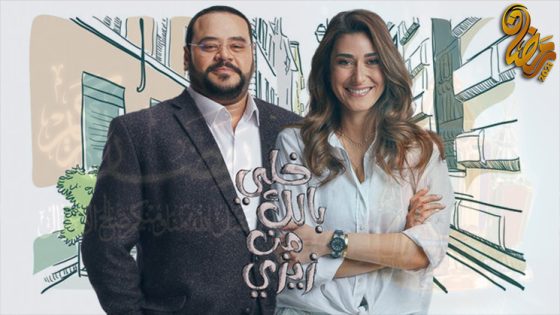 مسلسل خلي بالك من زيزي الحلقة 21