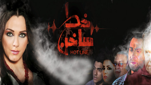 مسلسل خط ساخن الحلقة 30 – الاخيرة
