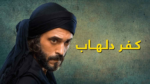 مسلسل كفر دلهاب الحلقة 30 – الاخيرة