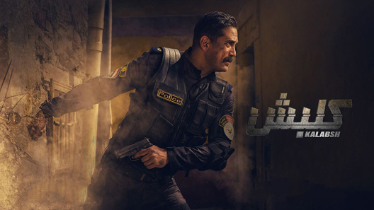 مسلسل كلبش الحلقة 30 – نهاية الموسم