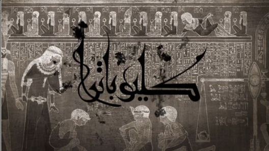 مسلسل كليوباترا الحلقة 1