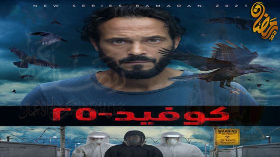 مسلسل كوفيد 25 الحلقة 9