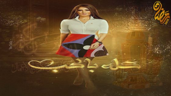 مسلسل كله بالحب الحلقة 30 -الاخيرة