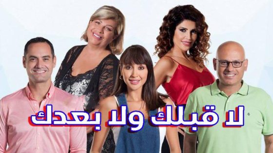 مسلسل لا قبلك ولا بعدك الحلقة 14