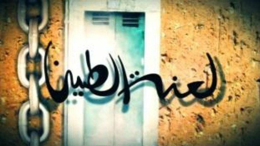 مسلسل لعنة الطين الحلقة 30 – الاخيرة