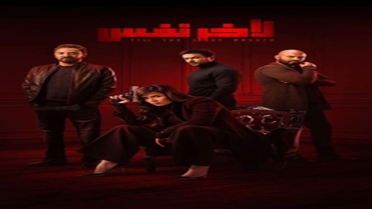 مسلسل لاخر نفس الحلقة 30 – الاخيرة