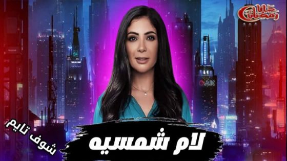 مسلسل لام شمسية الحلقة 1