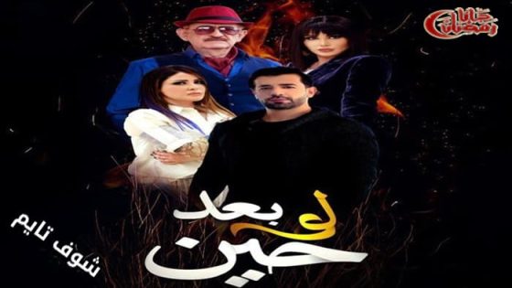 مسلسل لو بعد حين الحلقة 6