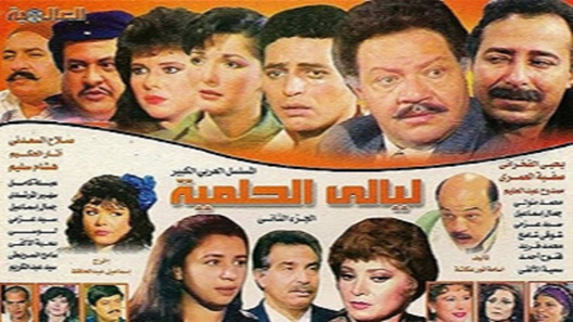 مسلسل ليالي الحلمية الموسم الثاني الحلقة 25 – نهاية الموسم