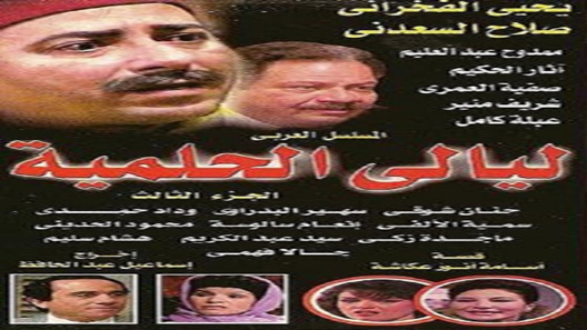 مسلسل ليالي الحلمية الموسم الثالث الحلقة 30 – نهاية الموسم