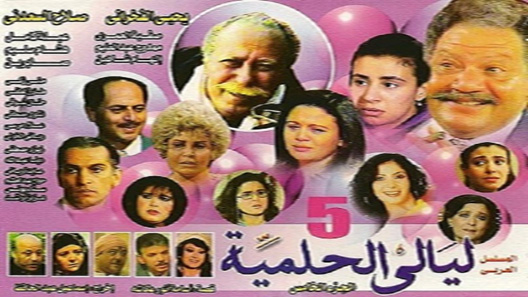 مسلسل ليالي الحلمية الموسم الخامس الحلقة 24