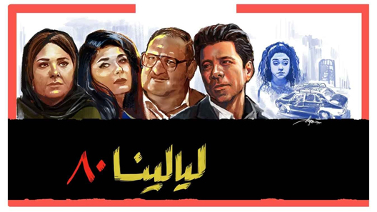 مسلسل ليالينا 80 الحلقة 30 – الاخيرة