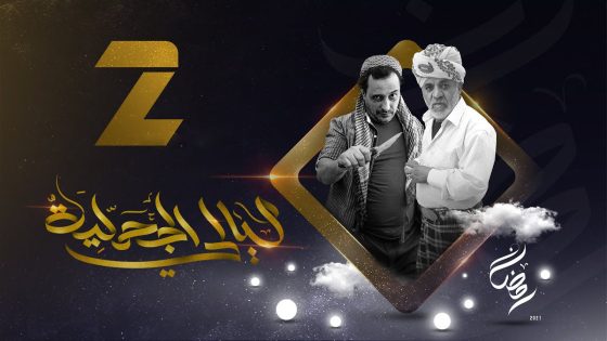 مسلسل ليالي الجحملية الحلقة 23