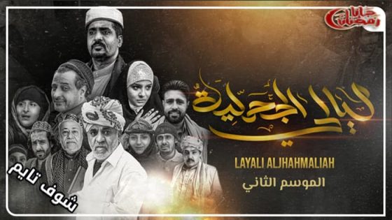 مسلسل ليالي الجحملية الموسم الثاني الحلقة 14