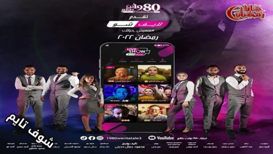 مسلسل لايف شو الحلقة 13