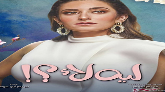 مسلسل ليه لأ؟! الحلقة 6