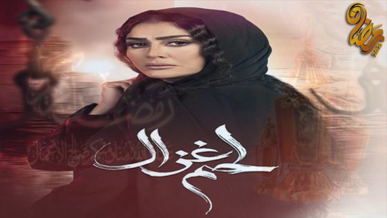 مسلسل لحم غزال الحلقة 30 – الاخيرة