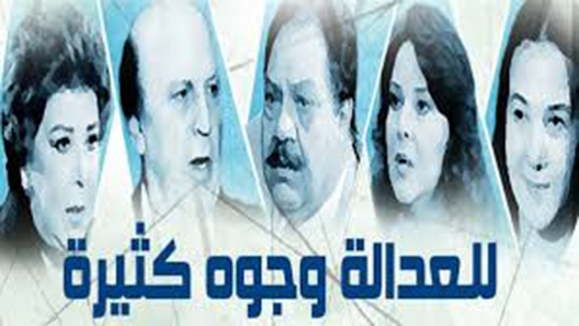 مسلسل للعدالة وجوه كثيرة الحلقة 28 – الاخيرة