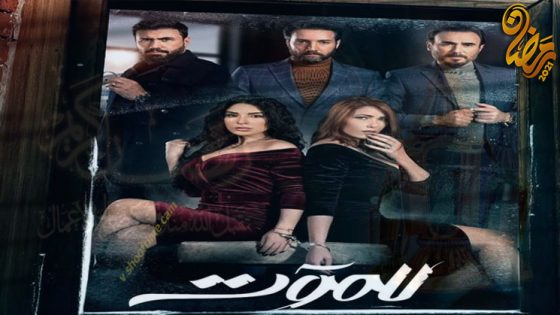 مسلسل للموت الحلقة 30