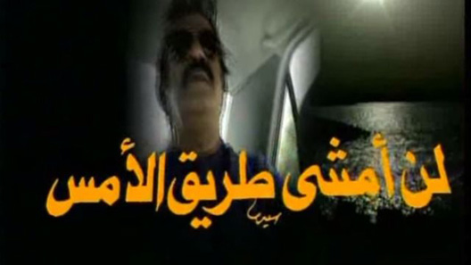 مسلسل لن امشي طريق الامس الحلقة 30 – الاخيرة