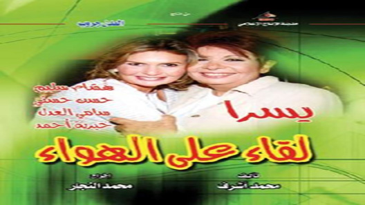 مسلسل لقاء على الهواء الحلقة 13