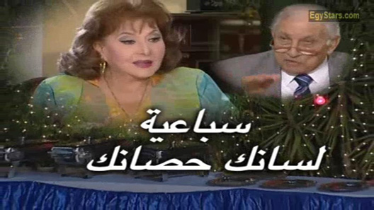 مسلسل لسانك حصانك الحلقة 7 – الاخيرة