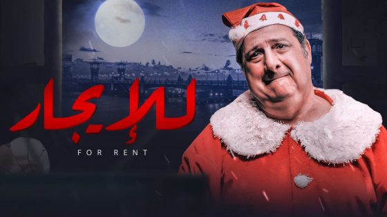 فيلم للايجار – موقع ماي سيما