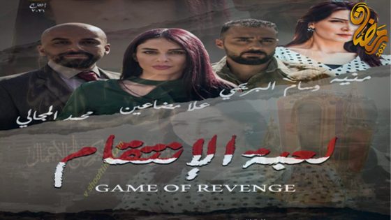 مسلسل لعبة الانتقام الحلقة 15