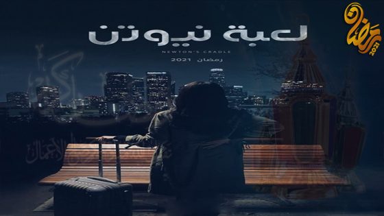 مسلسل لعبة نيوتن الحلقة 30 – الاخيرة