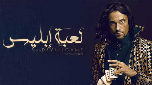 مسلسل لعبة إبليس الحلقة 30 – الاخيرة