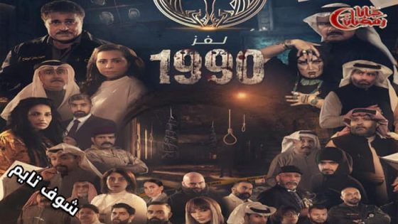 مسلسل لغز 1990 الحلقة 14