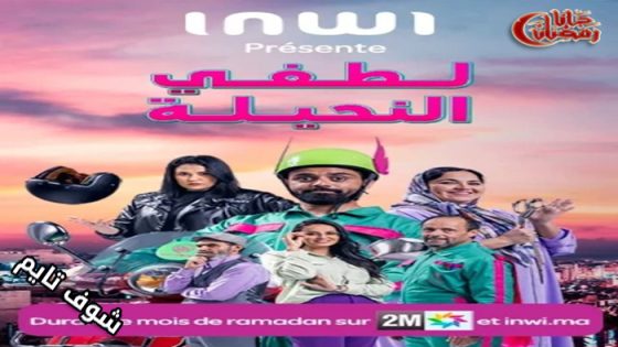 مسلسل لطفي النحيلة الحلقة 13