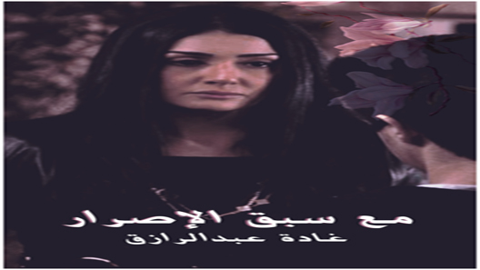 مسلسل مع سبق الاصرار الحلقة 21