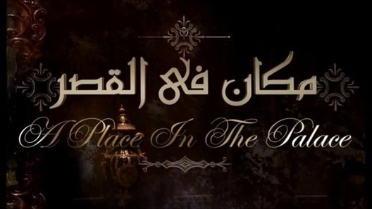 مسلسل مكان في القصر الحلقة 18