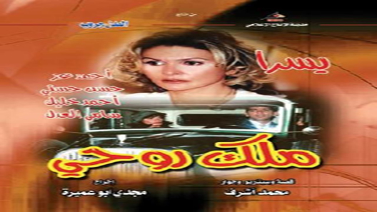 مسلسل ملك روحي الحلقة 29