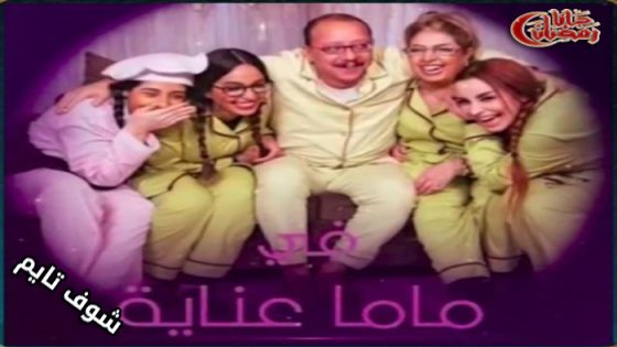 مسلسل ماما عناية الحلقة 27