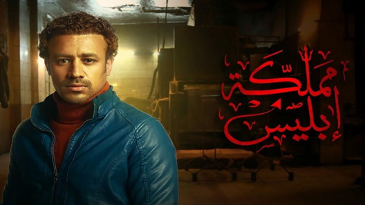 مسلسل مملكة ابليس : نار الجنة الموسم الثاني الحلقة 15 – الاخيرة