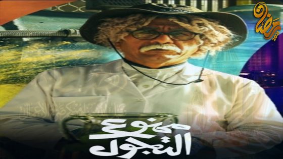 مسلسل ممنوع التجول الحلقة 30 – الاخيرة