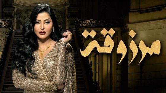 مسلسل مرزوقة الحلقة 20 – الأخيرة