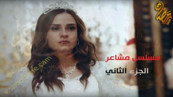 مسلسل مشاعر الموسم الثاني الحلقة 12