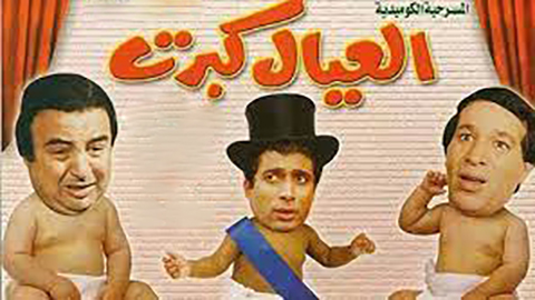 مسرحية العيال كبرت