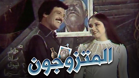 مسرحية المتزوجون