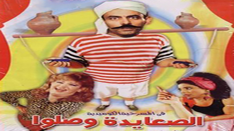 مسرحية الصعايدة وصلوا