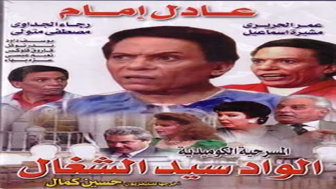 مسرحية الواد سيد الشغال