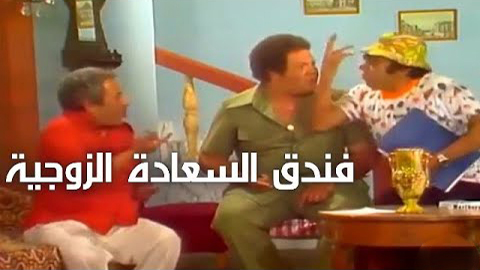 مسرحية فندق السعادة الزوجية