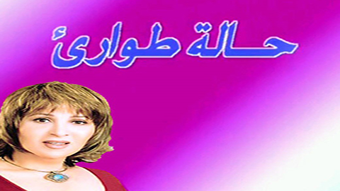 مسرحية حالة طوارئ