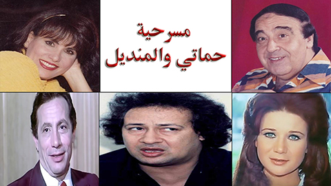 مسرحية حماتي والمنديل